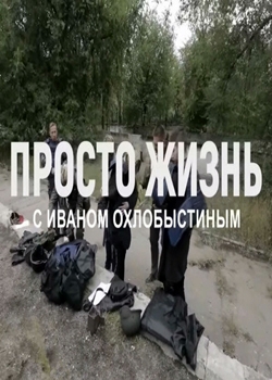 Просто жизнь с Иваном Охлобыстиным (2023)