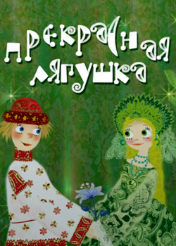 Прекрасная лягушка (2008)