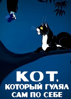 Кот, который гулял сам по себе (1968)