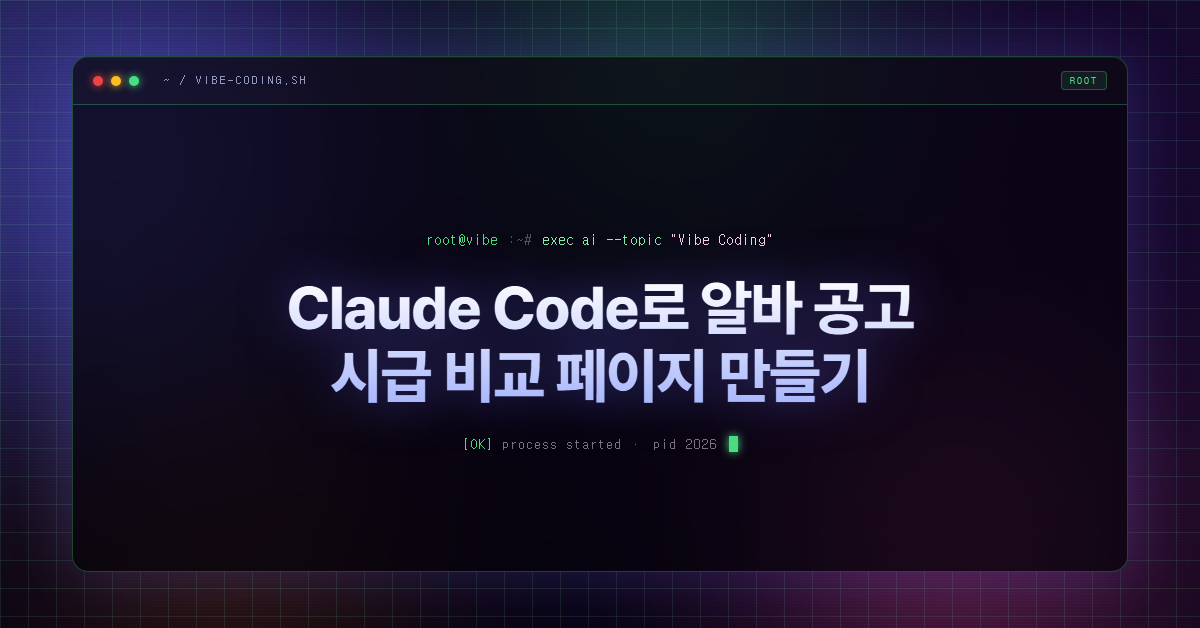 Claude Code로 알바 공고 시급 비교 페이지 만들기