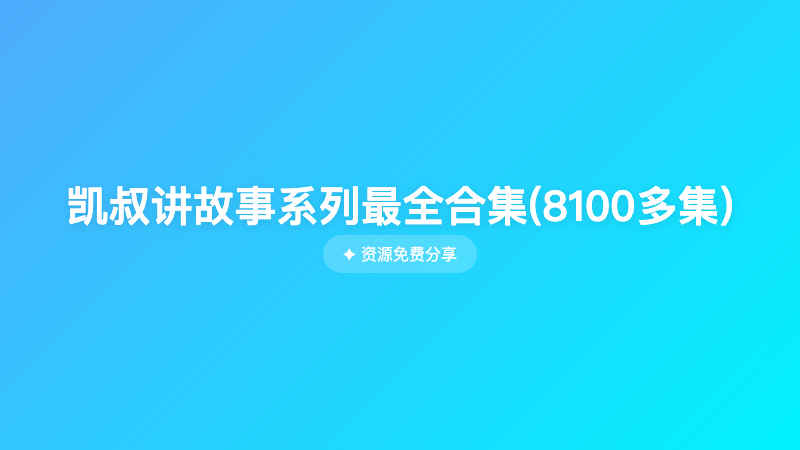 凯叔讲故事系列最全合集(8100多集)
