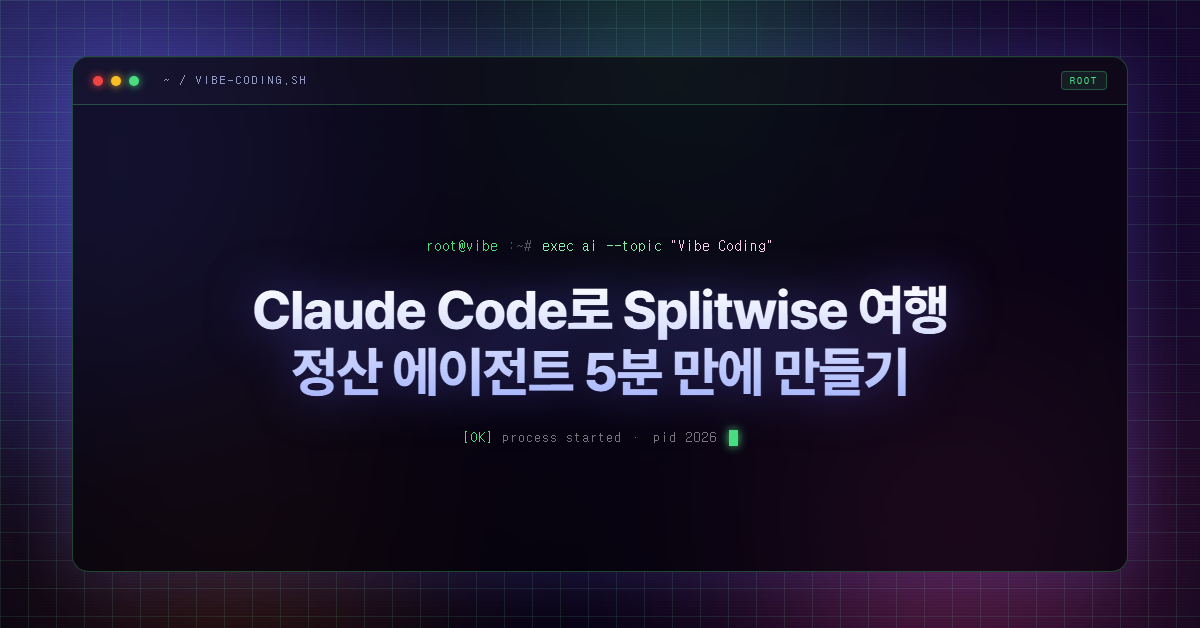Claude Code로 Splitwise 여행 정산 에이전트 5분 만에 만들기