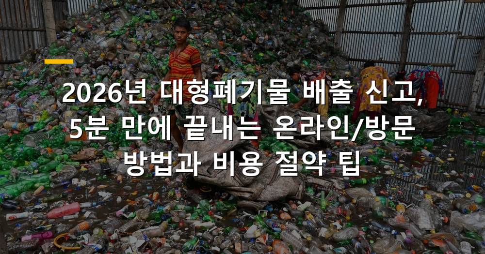 대형폐기물 스티커와 신고 방법 안내 이미지