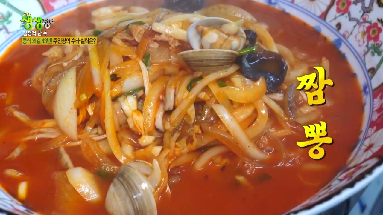 생생정보 결정적한수 고기짬뽕 중화비빔밥 추가 캡처 1