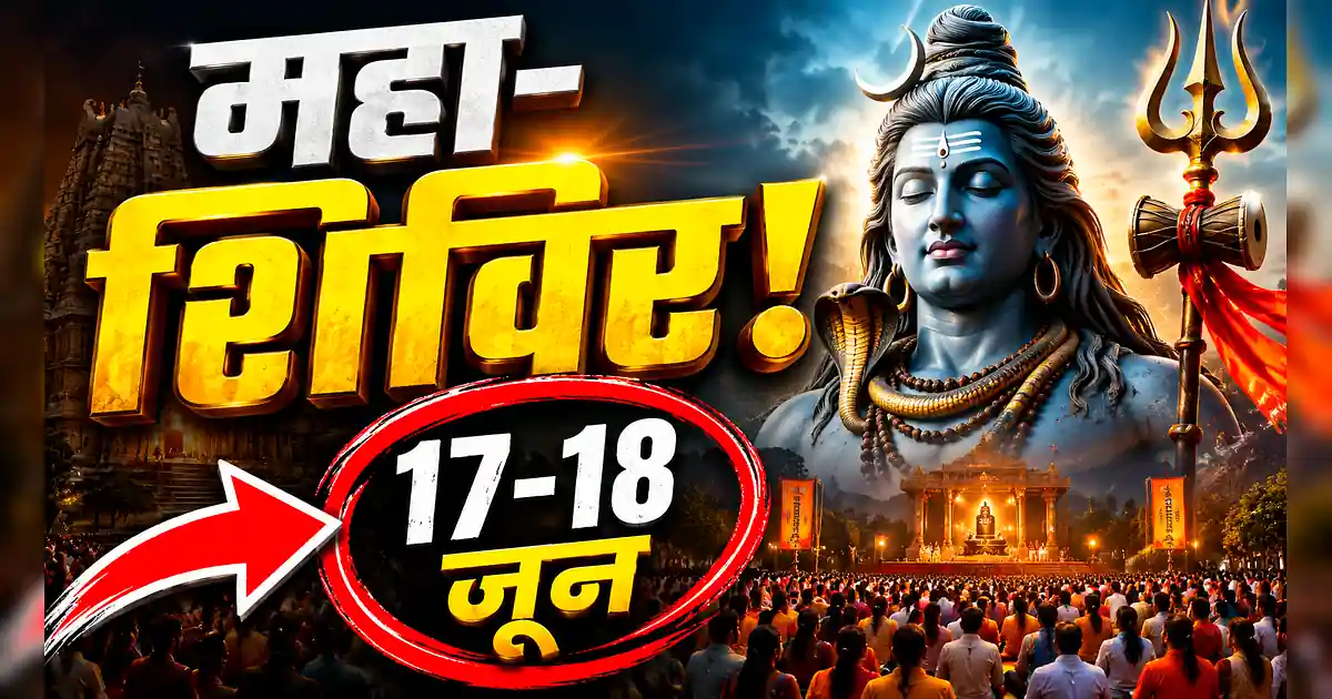 पीएम किसान और आवास योजना का अटका पैसा मिलेगा! 17-18 जून को महा-शिविर - Lord Shiva ' S Avatar In The Movie