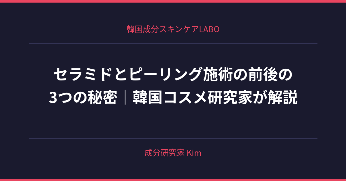 セラミドとピーリング施術の前後ケア - 韓国成分スキンケアLABO