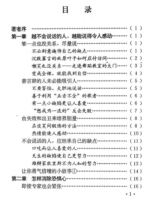 《怎样训练说话的胆量》：让你侃侃而谈的实用训练手册