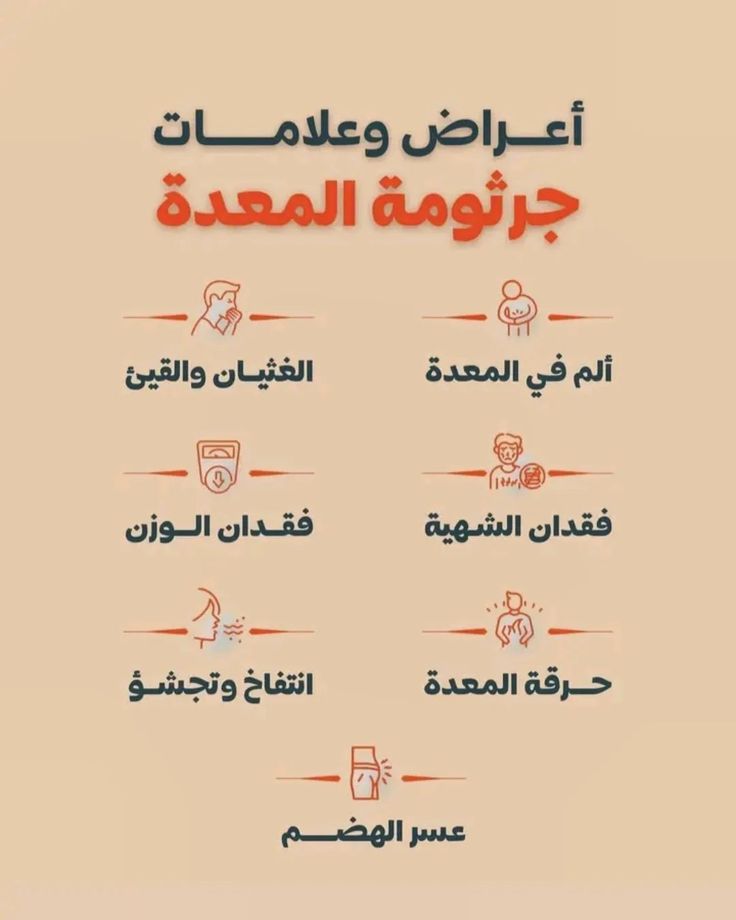 اسباب جرثومة المعدة