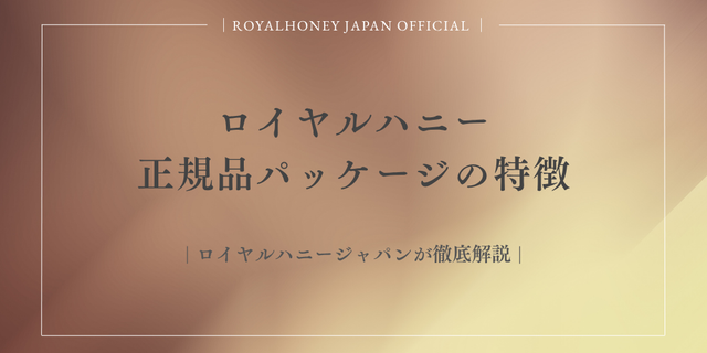 ロイヤルハニー 公式】ロイヤルハニー公式通販サイト｜日本正規代理店 ETUMAX Japan