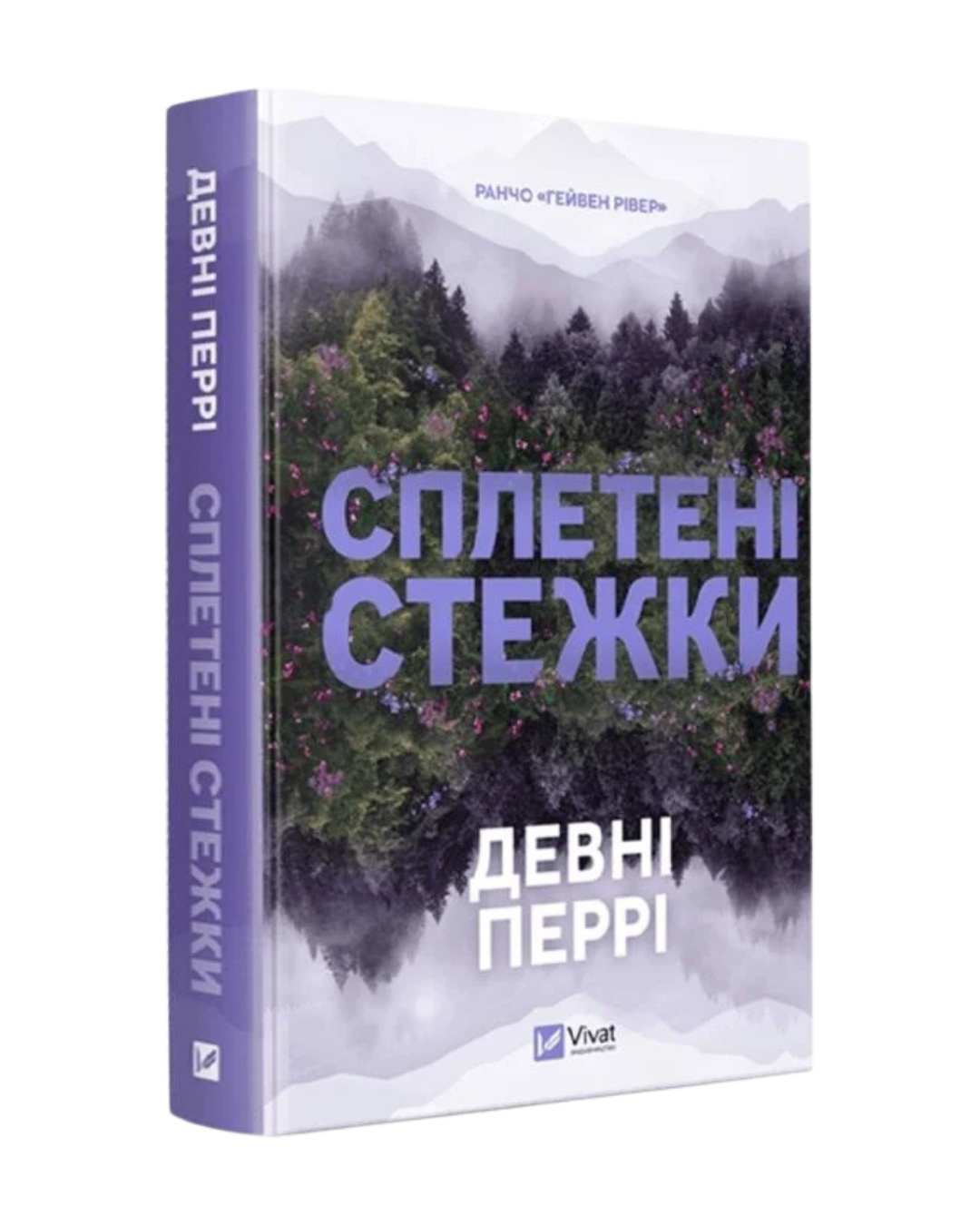 Сплетені стежки