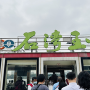 中大码头3