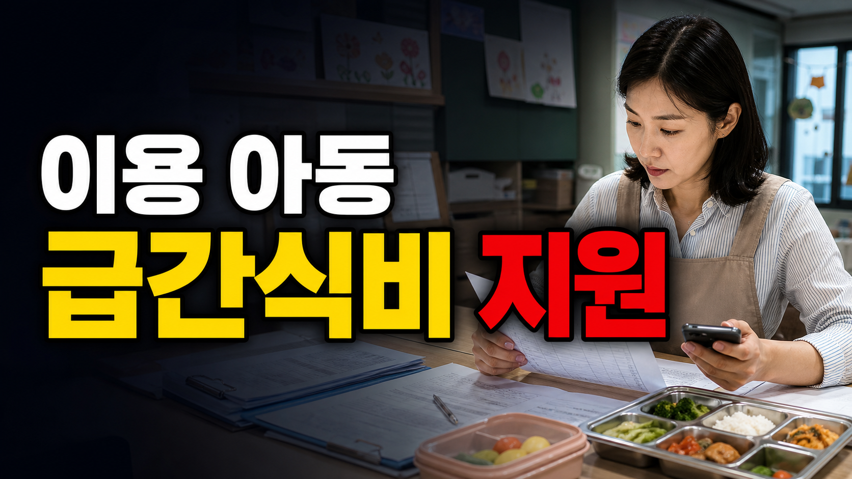 식단 공개 안 하면 어린이집 이용 아동 급간식비 지원에 문제가 생길까 관련 핵심 정보를 상징적으로 보여주는 썸네일 이미지