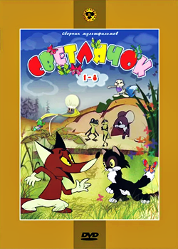 Светлячок. Мультжурнал для детей (1960-1968)