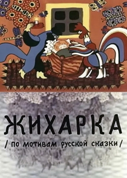 Жихарка (1977)