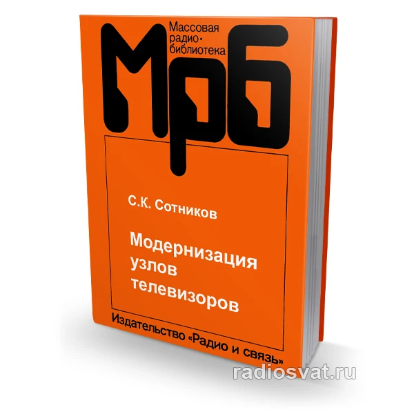 Сотников С.К. Модернизация узлов телевизоров. 2-е изд.