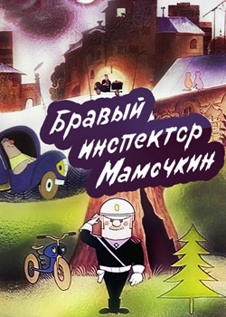Бравый инспектор Мамочкин (1977)