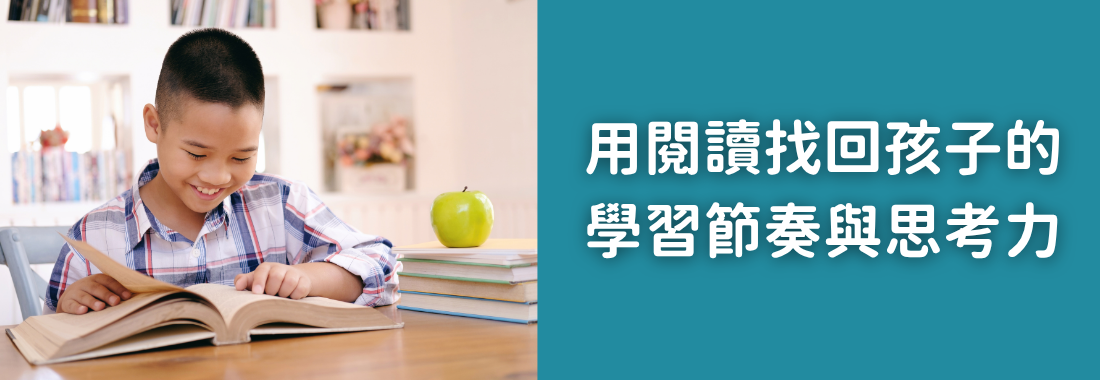 開學收心這樣做｜用閱讀找回孩子的學習節奏與思考力