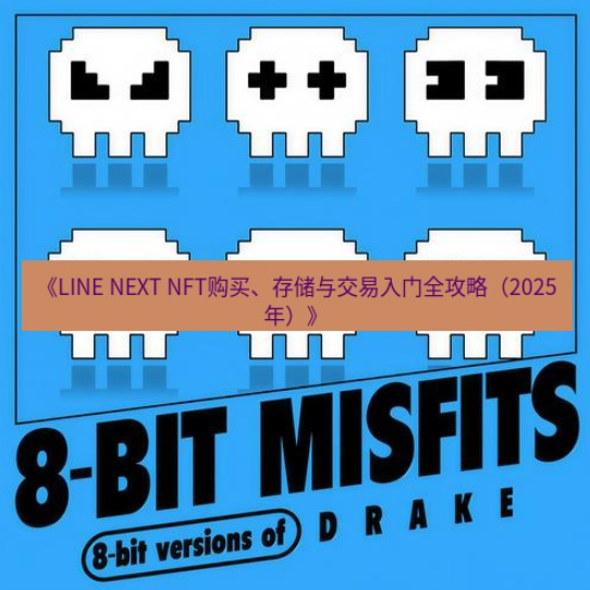 LINE NFT 存储与安全.png