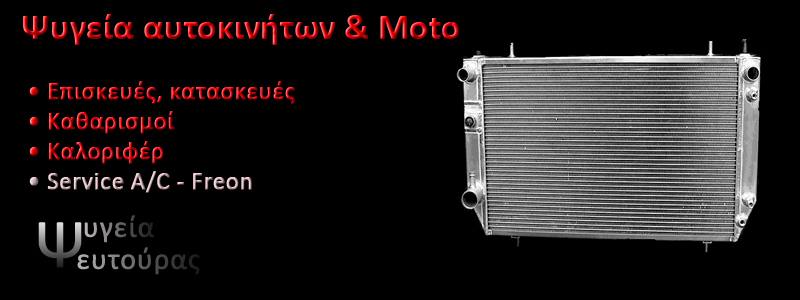 Ψυγεία Αυτοκινήτων & Moto Ψευτούρας - Service A/C