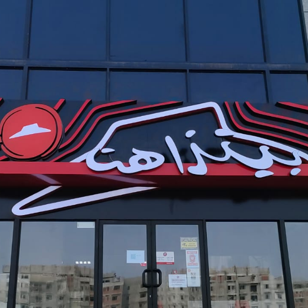 واجهات محلات تجارية 3d