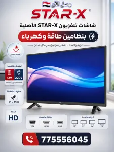 اغتم الفرصة شاشات تلفزيون STAR-X الأصلية بنظامين طاقة وكهرباء بسعر هوس في اليمن