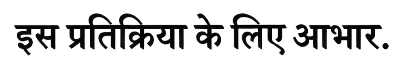 New-pratikriya.png
