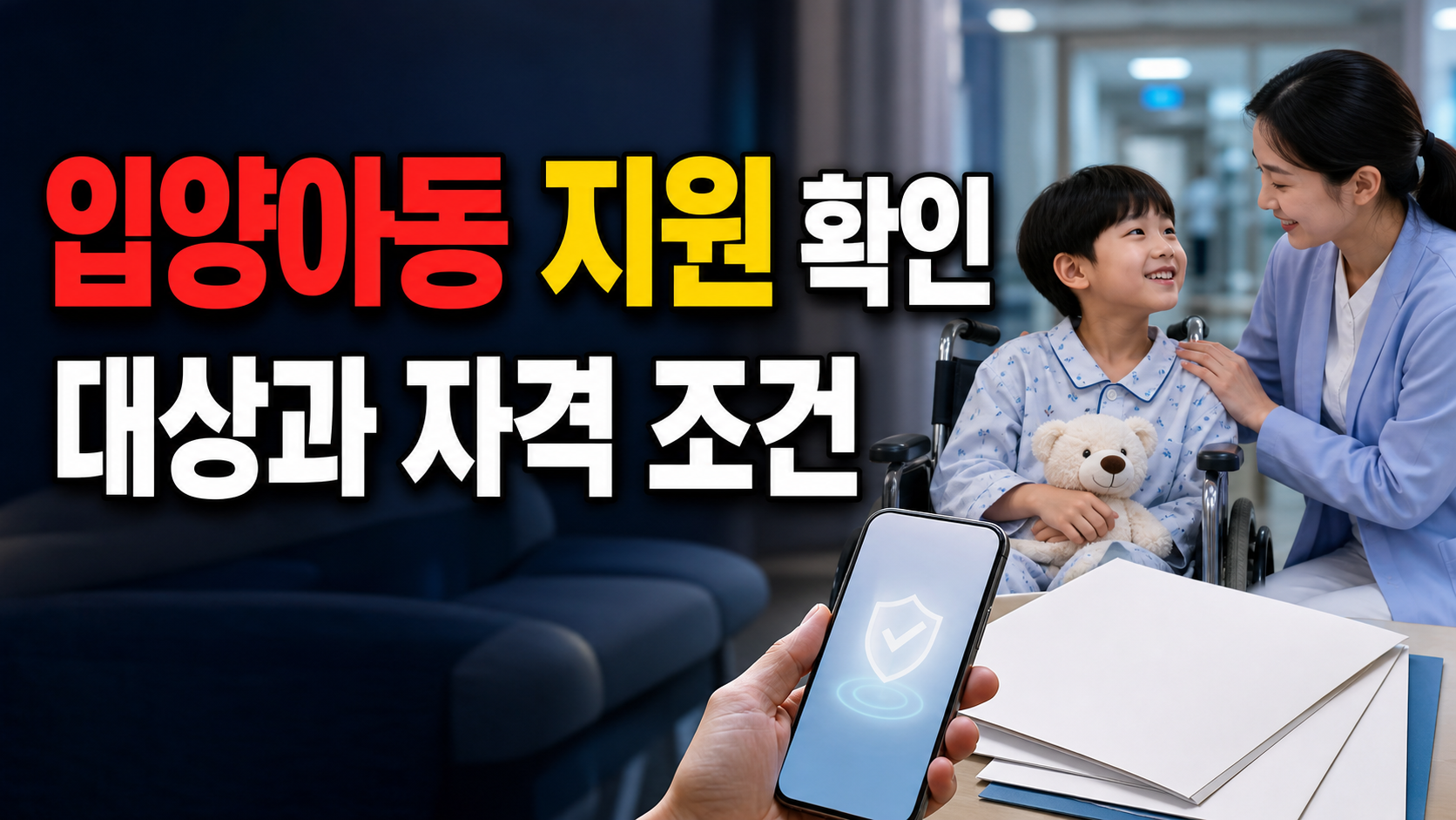 입양 및 가정위탁아동 지원 장애입양아동은 무엇이 추가될까? 강남구 양육보조금·의료비 기준 관련 핵심 정보를 상징적으로 보여주는 썸네일 이미지