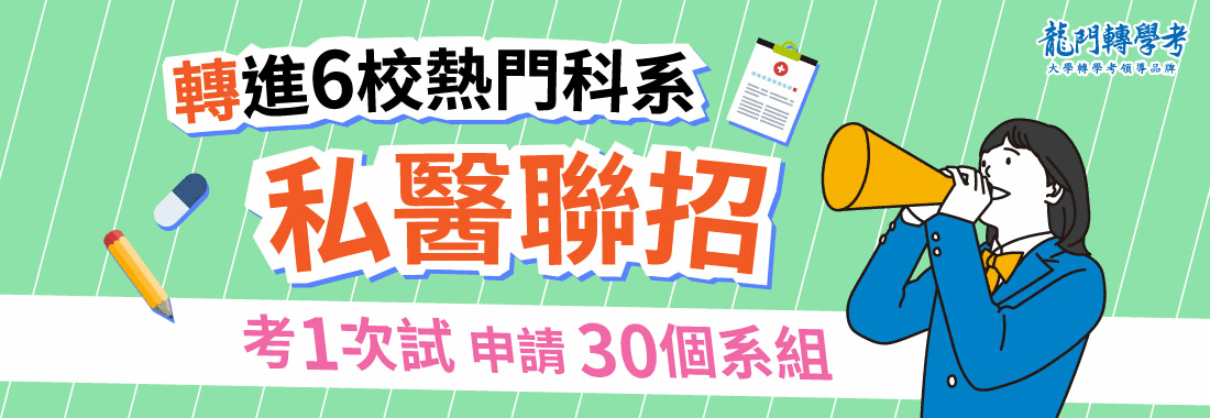 116私醫聯招轉學考+醫學系重考,龍門轉學考一手包辦 116私醫聯招轉學考+醫學系重考,龍門轉學考一手包辦