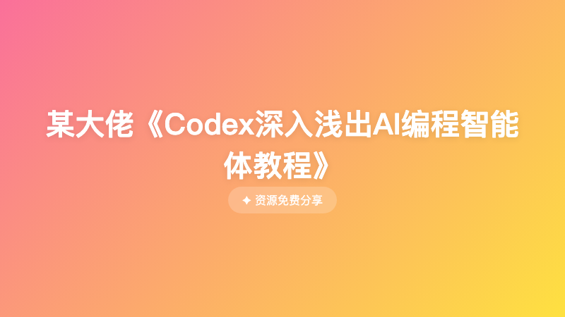 某大佬《Codex深入浅出AI编程智能体教程》
