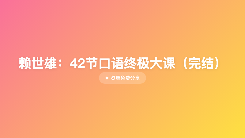 赖世雄：42节口语终极大课（完结）