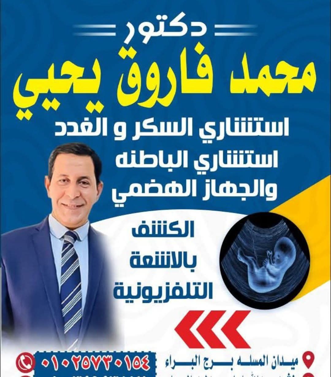 د. محمد فاروق يحيى - فحوصات زيادة الوزن المفاجئة | جريدة تحت الضوء