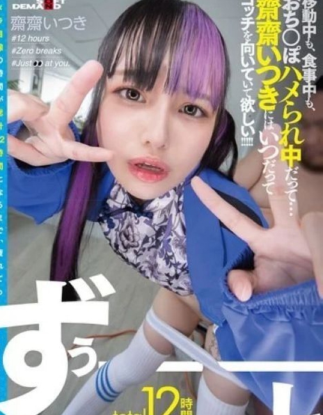台湾小恶魔网红 齋齋いつき 原档AV合集 8v63G