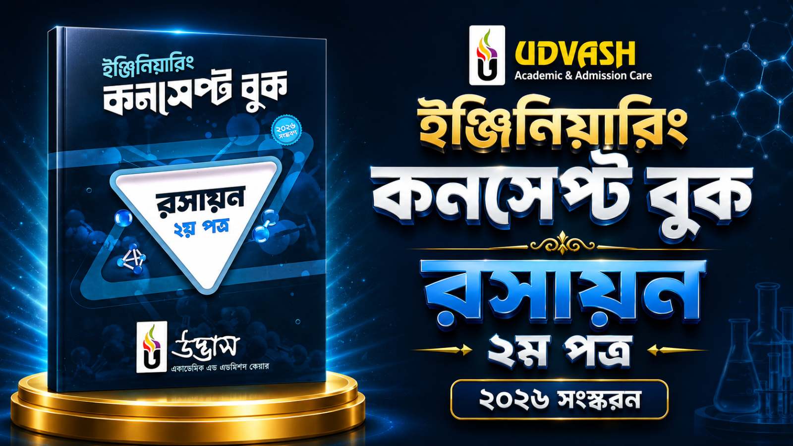 রসায়ন ২য় ইঞ্জিনিয়ারিং কনসেপ্ট ব‌ই 2026 PDF