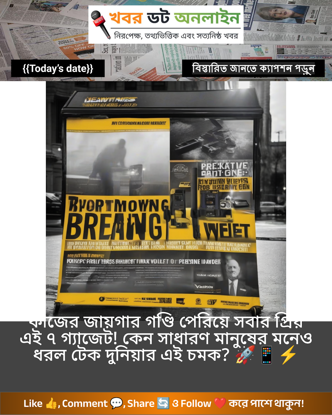 কাজের জায়গার গণ্ডি পেরিয়ে সবার প্রিয় এই ৭ গ্যাজেট! কেন সাধারণ মানুষের মনেও ধরল টেক দুনিয়ার এই চমক? 🚀📱⚡