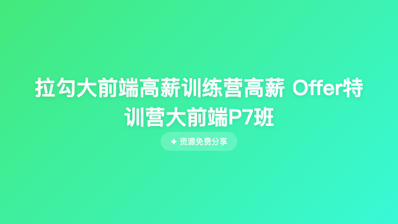 拉勾大前端高薪训练营高薪 Offer特训营大前端P7班