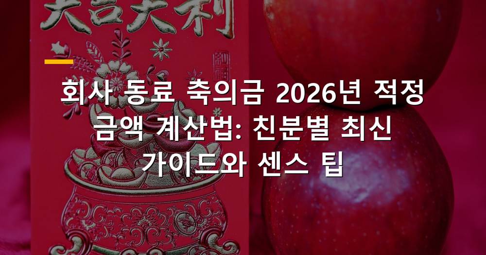 회사 동료 결혼식 축의금 봉투와 돈
