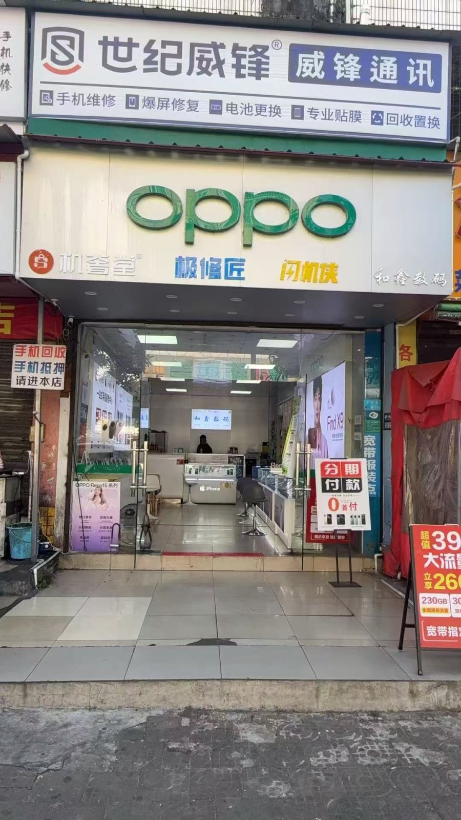 和鑫数码(东明商业街店)
