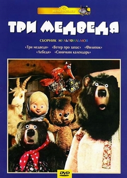 Три медведя (1958)
