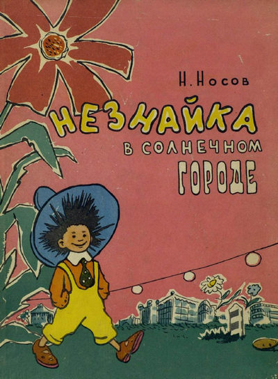 Николай Носов | Незнайка В Солнечном Городе (1959) [PDF] :: NNM-Club