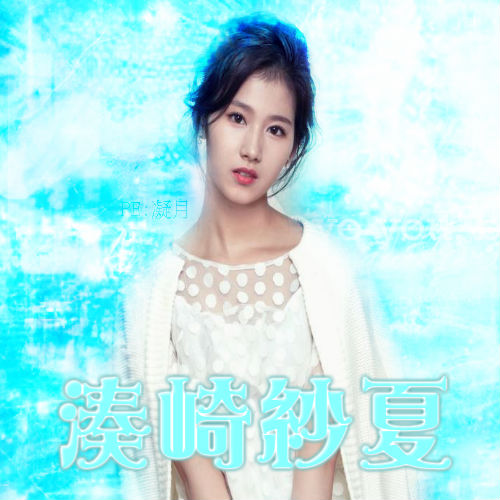 湊崎紗夏 雪兒.jpg