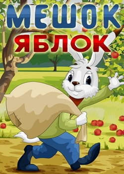 Мешок яблок (1974)