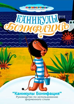 Каникулы Бонифация (1965)
