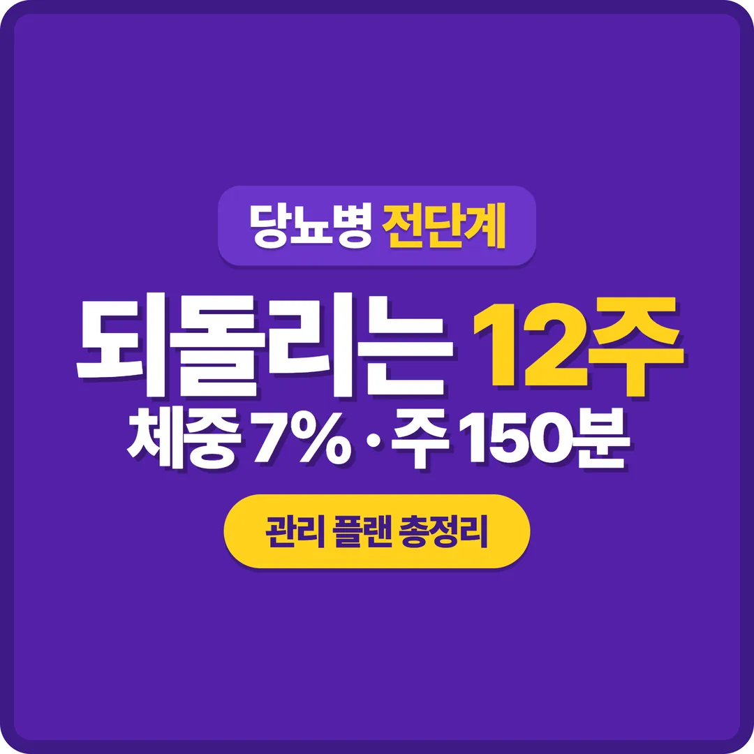 당뇨병 전단계 되돌리기 12주 관리 플랜 썸네일