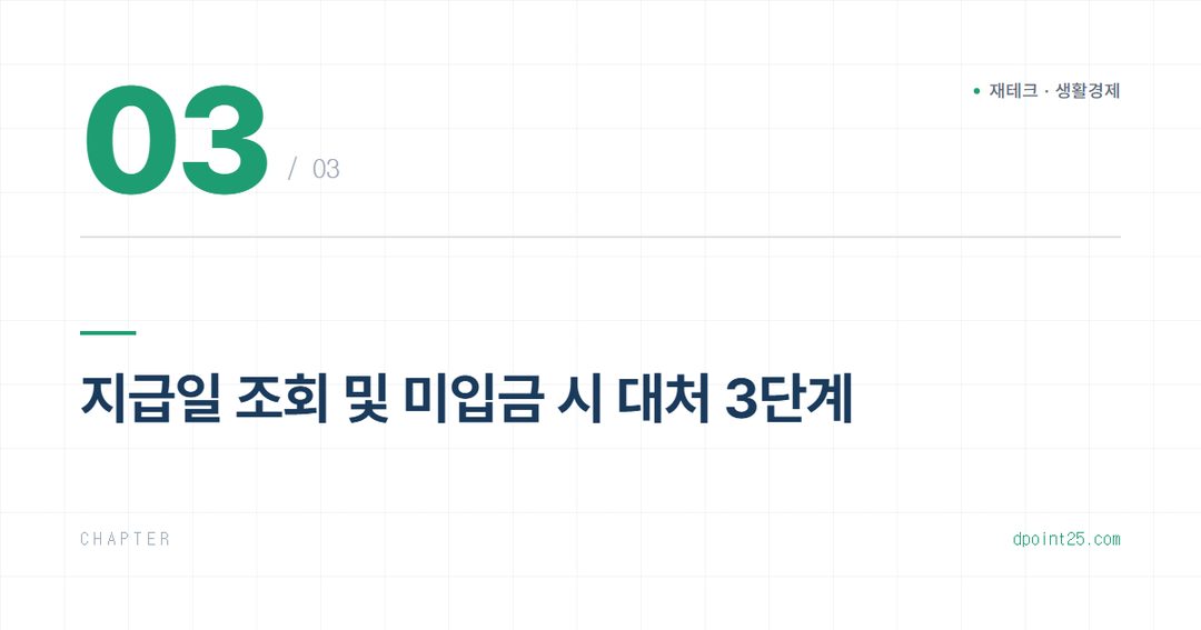🔎 근로·자녀장려금 지급일 및 미입금 시 대처법