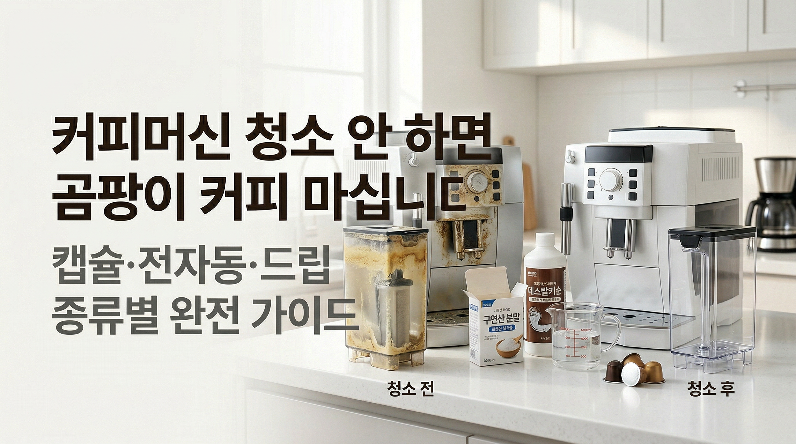 커피머신 물 탱크 내부 갈색 석회질 침착 상태와 구연산 디스케일링 용액, 세척 후 깨끗한 탱크를 나란히 비교한 장면