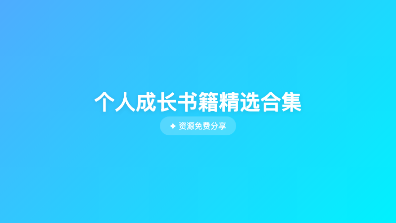 个人成长书籍精选合集