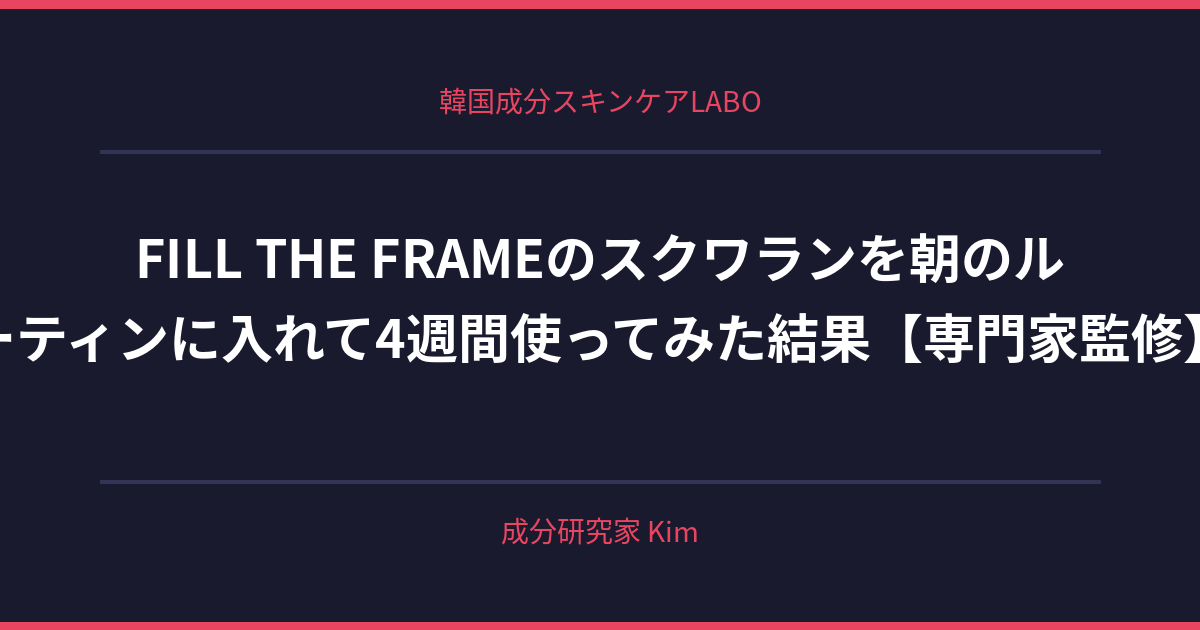 スクワランを朝のルーティンに入れる方法 - 韓国成分スキンケアLABO スクワランを朝のルーティンに入れる方法 - 韓国成分スキンケアLABO