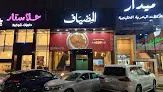 مطعم المضياف