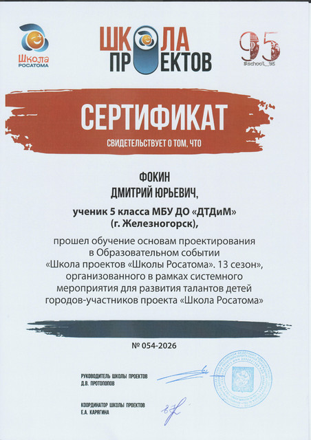 2026 ШП Фокин сертификат.jpg