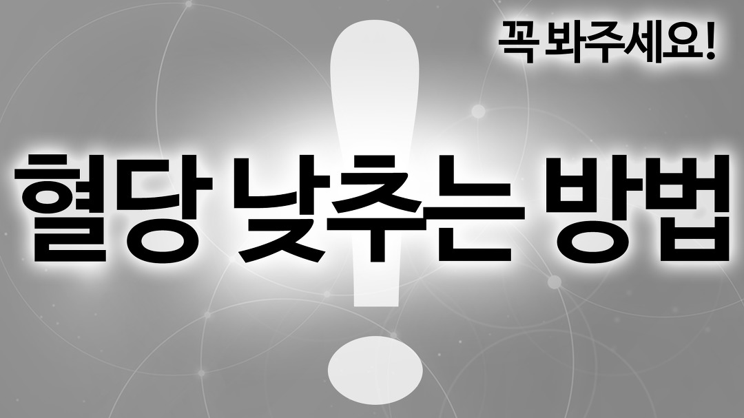 식후 혈당 낮추는 방법